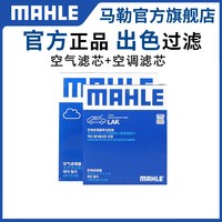 马勒 空调滤清器 LAK1404 活性炭空调滤+空气滤