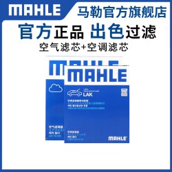 马勒 空调滤清器 LAK1404 活性炭空调滤+空气滤