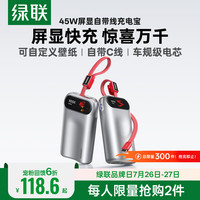 绿联 2026 45W快充自带线 10000mAh 移动电源
