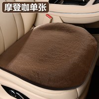 树先生 Mr.Tree 树先生 环保羊毛坐垫 摩登咖 前排单片 汽车座垫