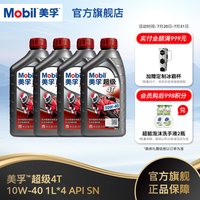 美孚 超级4T摩托车机油润滑油 10W-40 1L*4 API SN级正品