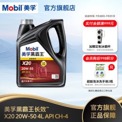 美孚 官方正品Mobil美孚黑霸王长效X20 20W-50 CH-4 4L柴机油发动机