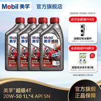 美孚 超级4T 摩托车机油润滑油 20W-50 4L