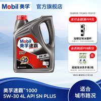 美孚 速霸1000 5W-30 SN PLUS 合成机油 4L