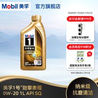 美孚 1号劲擎表现 0W-20 SP级 全合成机油 1L