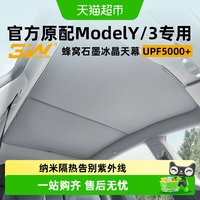 88VIP：3W Auto-life 3W适用特斯拉遮阳焕新版modelY3/YL天窗遮阳挡车顶防晒隔热天幕