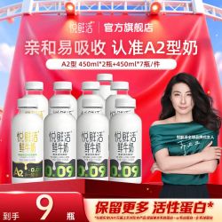 悦鲜活 3.6g蛋白 鲜牛奶 450ml*7+A2-450ml*2共九瓶