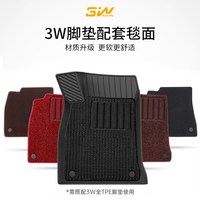 3W 美尼斯/雪妮丝/速干 踏片 地毯式脚垫 五座专用