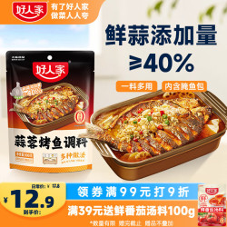 好人家 蒜香烤鱼调料300g 纸包鱼家用商用烤鱼酱万州烤鱼料火锅底料家用