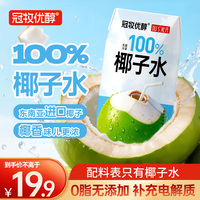 冠牧优醇 100%纯椰子水 越南NFC果汁饮料 208ml*12盒