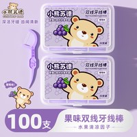移动端：小熊苏德双线牙线棒果味100支葡萄味牙线一次性剔牙便携家用牙签