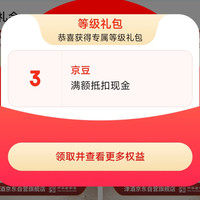 津酒京东 入会等级礼包3京豆 领完退会