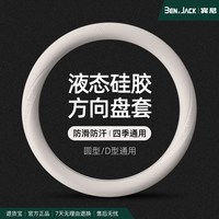 宾尼 BEN．JACK 宾尼 四季硅胶方向盘套 鲜橙色 食品级液态硅胶