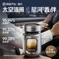 网易严选 太空舱车载香薰香水2026新款汽车内香氛持久留香净化空气