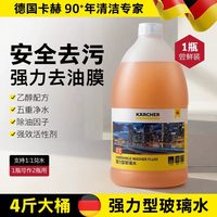卡赫 玻璃水 强力去污去油膜虫胶 0°C 1瓶