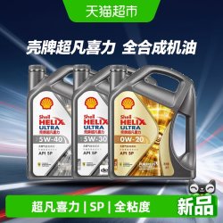 壳牌 Helix Ultra 超凡喜力 5W-30 SP级 全合成机油 4L