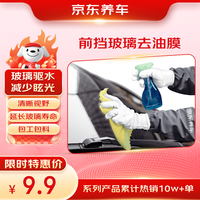 京东养车 前挡玻璃后视镜去油膜服务 含材料 到店服务有效期60天