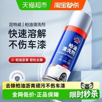 88VIP：固特威 柏油沥青清洗剂 450ml
