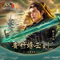 万维猫 动画韩立武器青竹蜂云剑星海归途篇金属周边 青竹蜂云剑