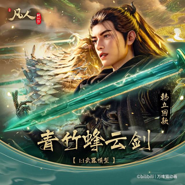 万维猫 动画韩立武器青竹蜂云剑星海归途篇金属周边 青竹蜂云剑
