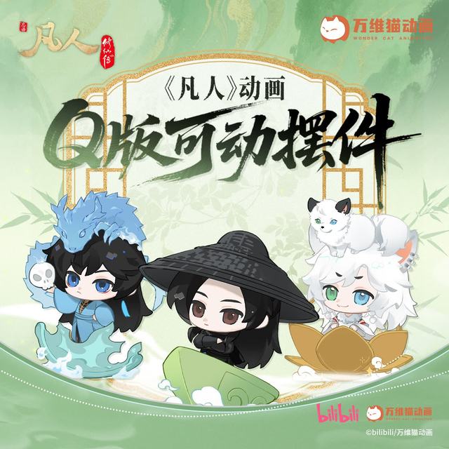 万维猫 动画动画-Q版可动摆件韩立玄骨上人银月周边 银月