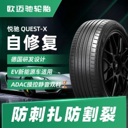 欧迈驰 Quest-X 265/50ZR20 自补胎
