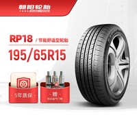 朝阳轮胎 CHAOYANG 朝阳 RP18 195/65R15 经济舒适型静音轮胎