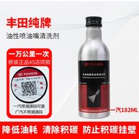 丰田 喷油嘴清洗剂 182毫升带防伪
