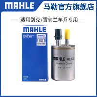 马勒 汽油滤芯 KL876 雪佛兰科鲁兹
