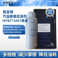 老李化学 HiTEC 6457 摩擦值改进剂 250mL 原液