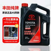 丰田 08880-84225 0W-40 API SP级 全合成机油 4L