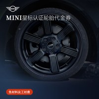 MINI 星标认证轮胎代金券适用F54汽车轿车车胎