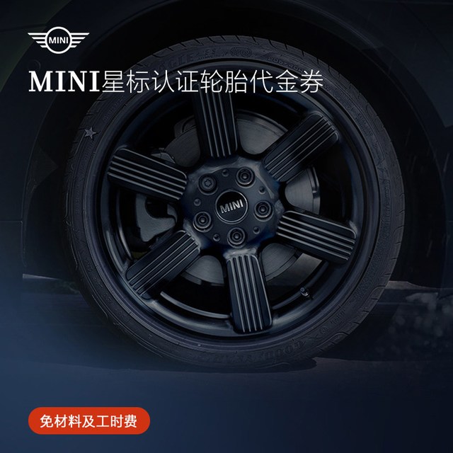 MINI 星标认证轮胎代金券适用F54汽车轿车车胎