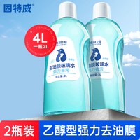 固特威 KB-NJYHQY02 汽车玻璃水 2大瓶4L 强力去污除油膜 不含甲醇