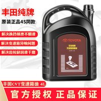 丰田 CVT变速箱油 08886-81540 4L 一汽