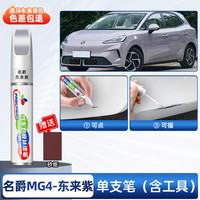 frecheer MG MG4523 补漆笔 东来紫（专用）（单支笔）送砂纸