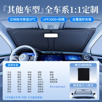 易驹 汽车前挡风玻璃遮阳挡 YJ-CW-ZYD-LXR