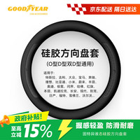 固特异 Goodyear）汽车方向盘套液态硅胶超薄防滑防尘防汗护把套四季通用型原车黑色
