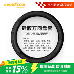 固特异 Goodyear）汽车方向盘套液态硅胶超薄防滑防尘防汗护把套四季通用型原车黑色