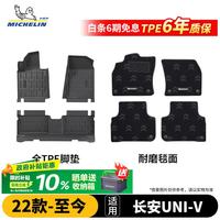 米其林 长安UNI-V 脚垫 TPE脚垫+耐磨毯面
