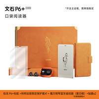 文石 P6+小白马马上有彩限定礼盒版6.13英寸墨水屏电子书阅读器电子纸电纸书文石小白马