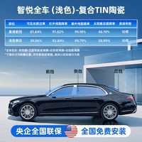 ARLON 雅龙 智途 纳米陶瓷 全车贴膜