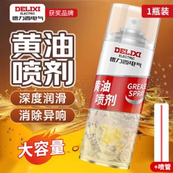 德力西 电气 RHY 自喷黄油润滑剂 1瓶装 颜色分类：1瓶装润滑除锈除异响+喷管