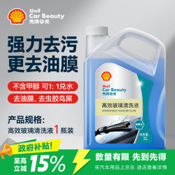 壳牌 汽车玻璃水 强力去污去油膜 2L