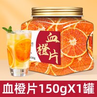 珍缘堂 血橙片红橙橙子干片冷泡水果茶适合女生学生夏天喝的泡水饮品装饰
