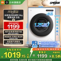 米家 洗衣机滚筒10kg白色1.25高洗净比纯平全嵌一键操控智能感知变频节能XQG100MJ204  10kg白色 滚筒单洗