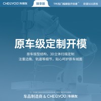 车丽友 CLY-JD-TPE包门槛脚垫 全包围式 TPE材质
