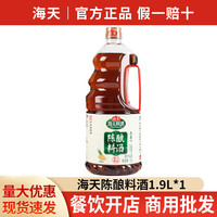 海天 HADAY陈酿料酒去腥提鲜调味品调味酱油料酒谷物酿造去腥提味增鲜调味品 陈酿料酒(葱姜味)1.9L*1