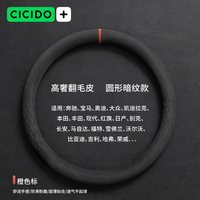 CICIDO 夕夕多 NO.356A 方向盘套 38cm翻毛皮简约风格四季通用