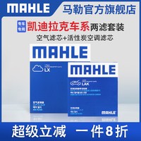 马勒 空调滤芯 LAK1456 活性炭空调滤+空气滤